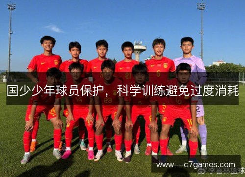 国少少年球员保护,科学训练避免过度消耗 国少少年球员保护,科学训练避免过度消耗