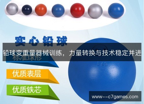 铅球变重量器械训练，力量转换与技术稳定并进