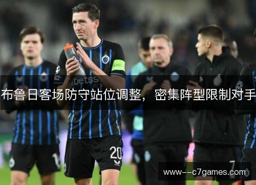布鲁日客场防守站位调整，密集阵型限制对手